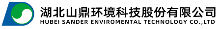 湖北山鼎环境科技股份有限公司