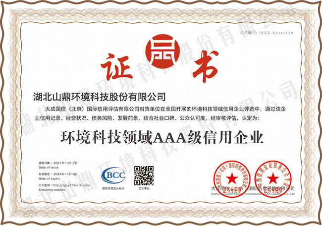环境科技领域AAA级信用企业