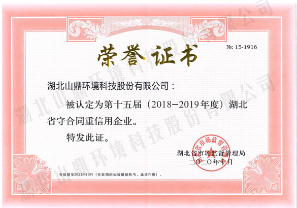 省级“守合同重信用”企业